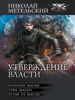cover image of Утверждение власти